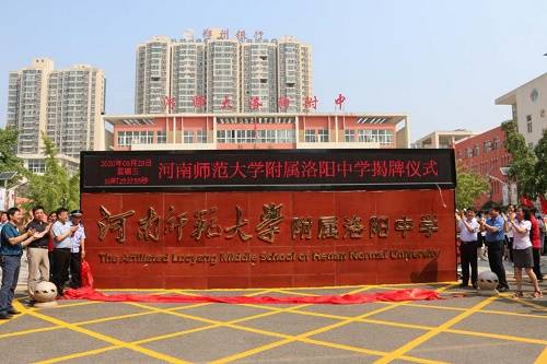 河南师范大学附属洛阳中学