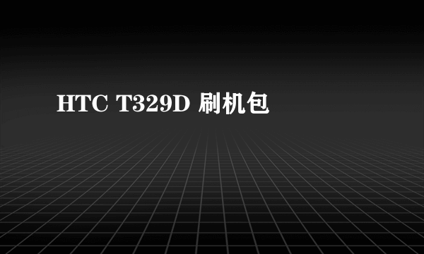 HTC T329D 刷机包