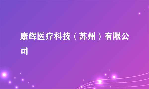 康辉医疗科技（苏州）有限公司
