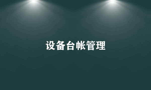 设备台帐管理