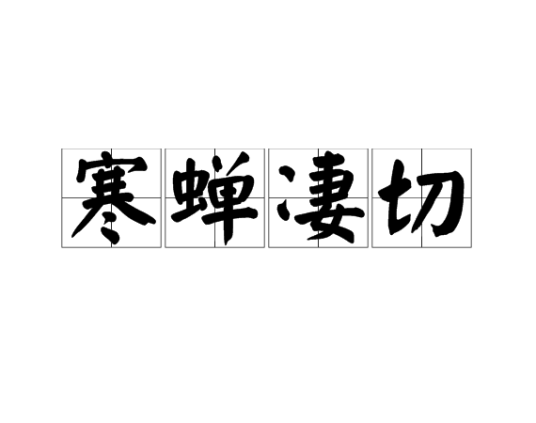 寒蝉凄切
