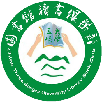 三峡大学图书馆读书俱乐部