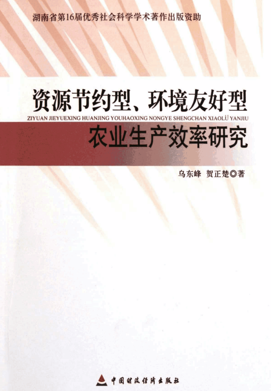资源节约型、环境友好型农业生产效率研究