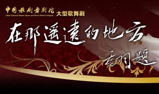 在那遥远的地方（中国歌剧舞剧院打造的原创歌舞剧）