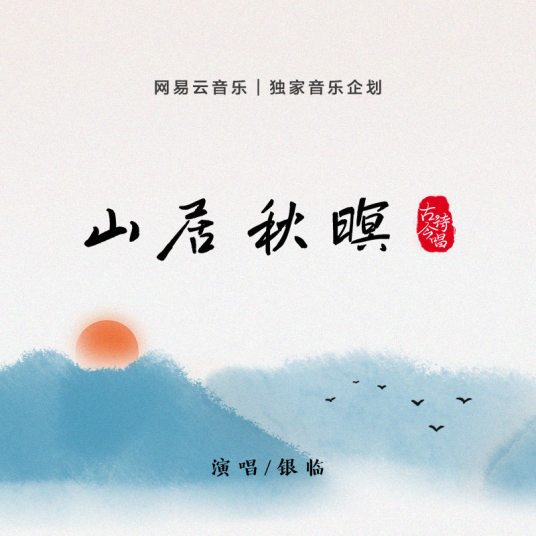 山居秋暝（网易云音乐音乐企划之古诗今唱）