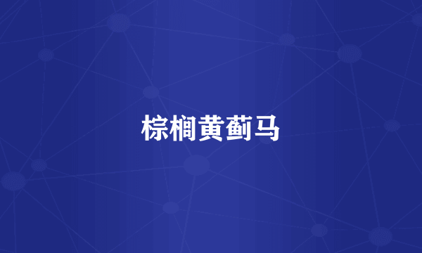 棕榈黄蓟马