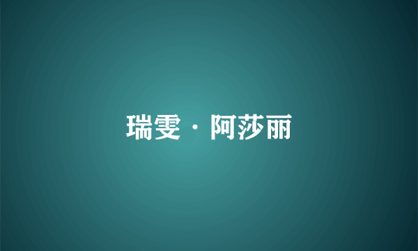 瑞雯·阿莎丽