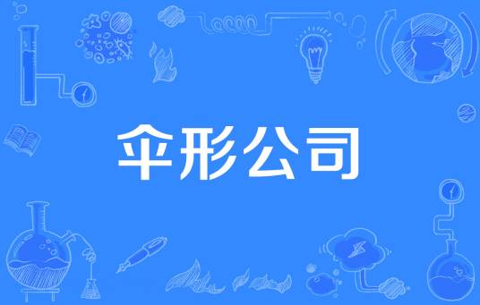 伞形公司