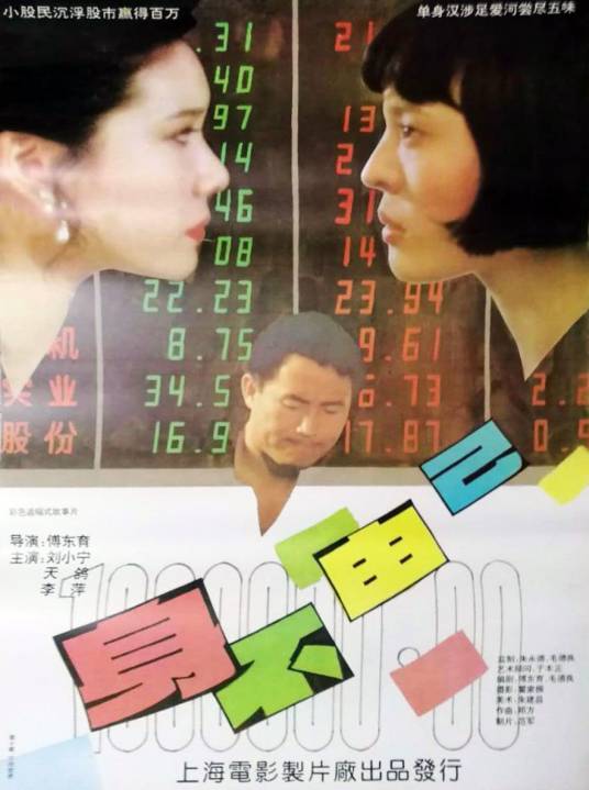 身不由己（1993年傅东育执导的剧情电影）