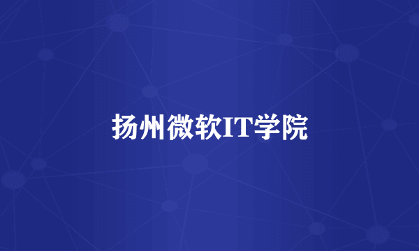 扬州微软IT学院