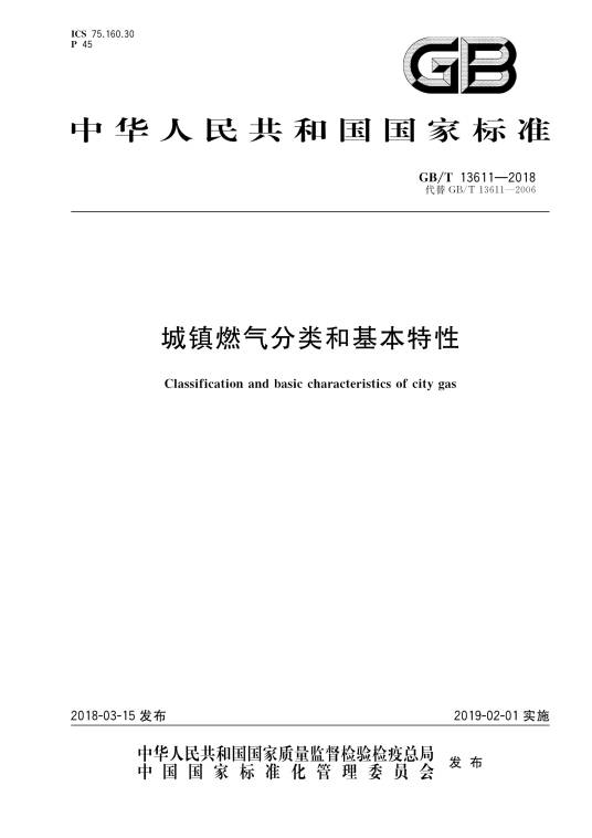 城镇燃气分类和基本特性