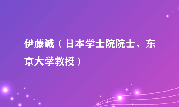 伊藤诚（日本学士院院士，东京大学教授）
