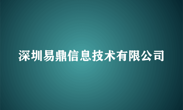深圳易鼎信息技术有限公司