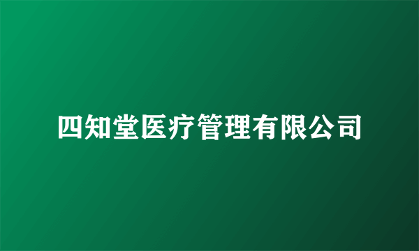 四知堂医疗管理有限公司