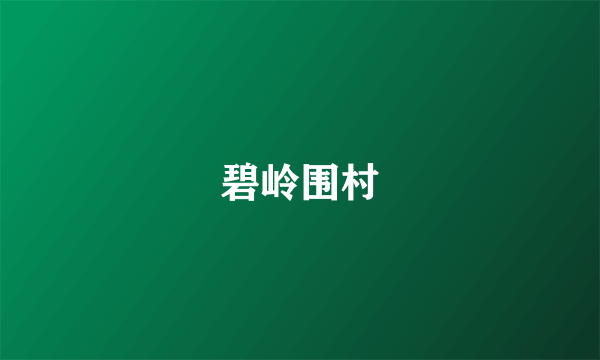 碧岭围村
