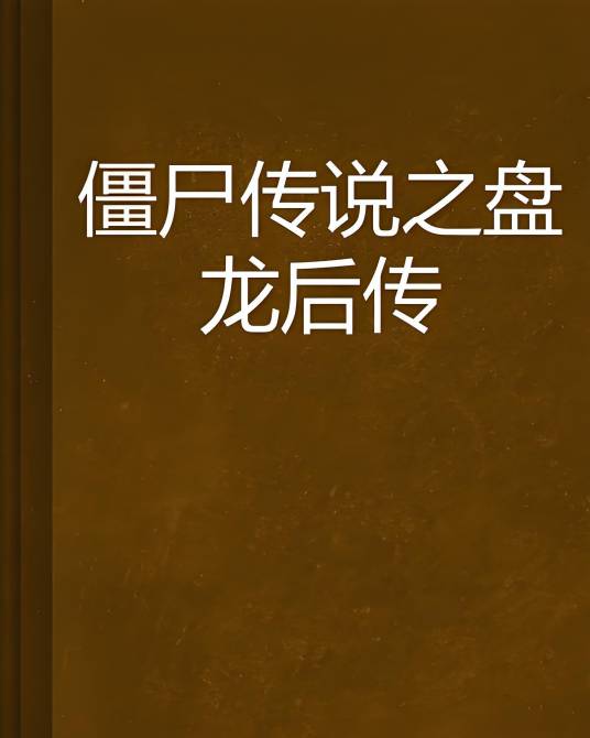 僵尸传说之盘龙后传