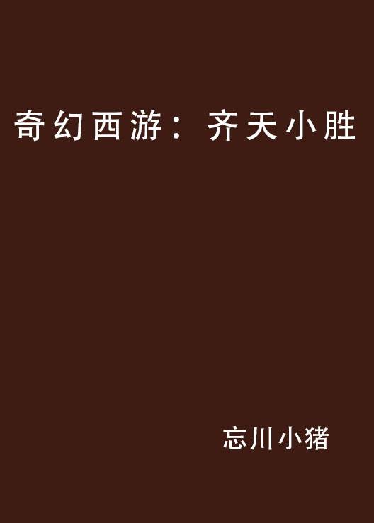 奇幻西游：齐天小胜