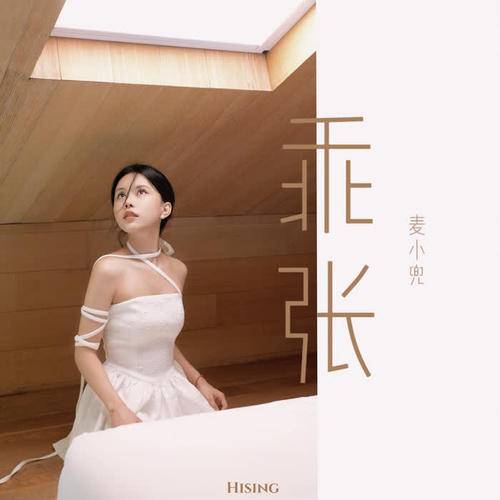 乖张（麦小兜演唱歌曲）