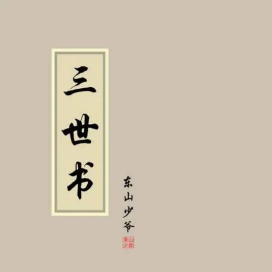 三世书（2010年东山少爷发行的音乐专辑）