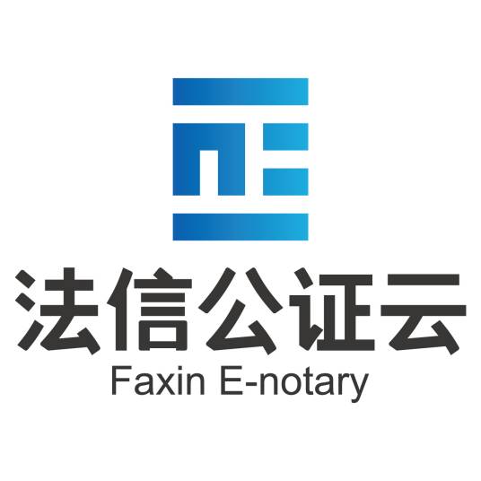 法信公证云（厦门）科技有限公司
