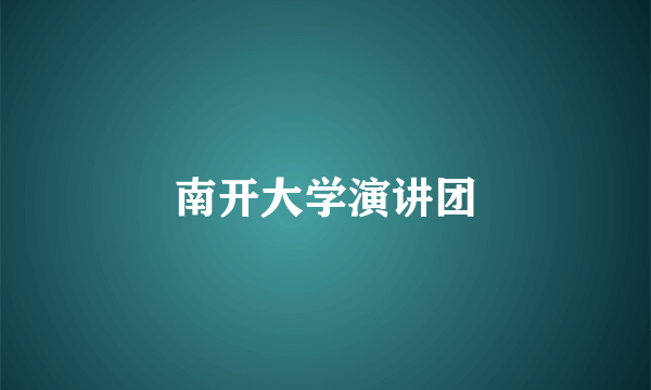 南开大学演讲团