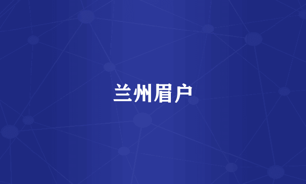 兰州眉户