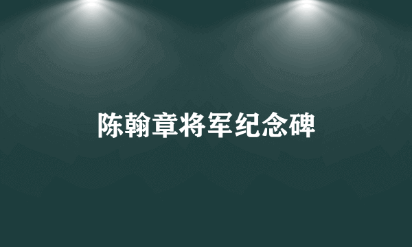 陈翰章将军纪念碑
