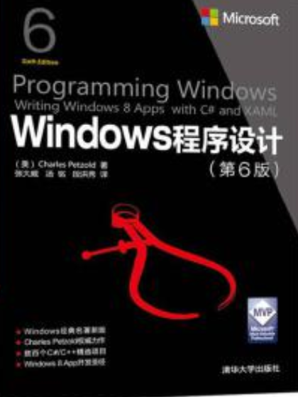 Windows程序设计（第6版）