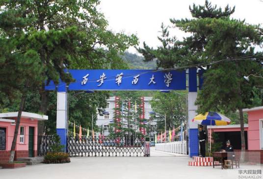 西安华西大学信息工程学院