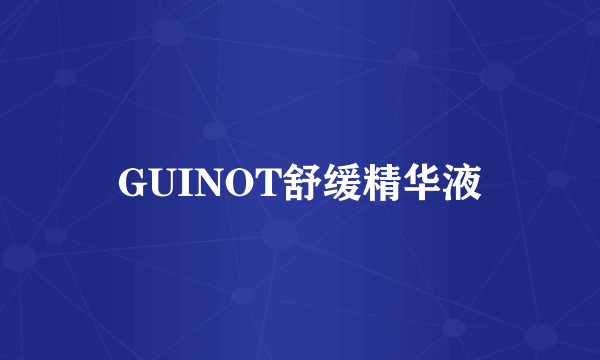 GUINOT舒缓精华液