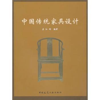 中国传统家具设计