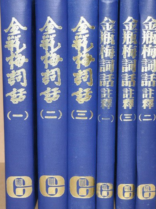 金瓶梅词话（金瓶梅词话注释）