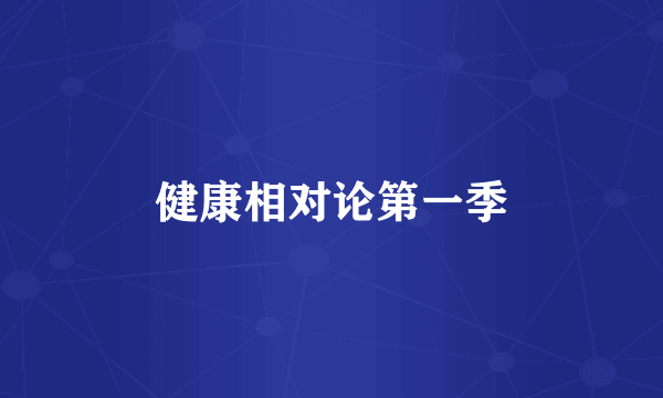 健康相对论第一季