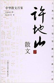 中华散文百家：许地山散文