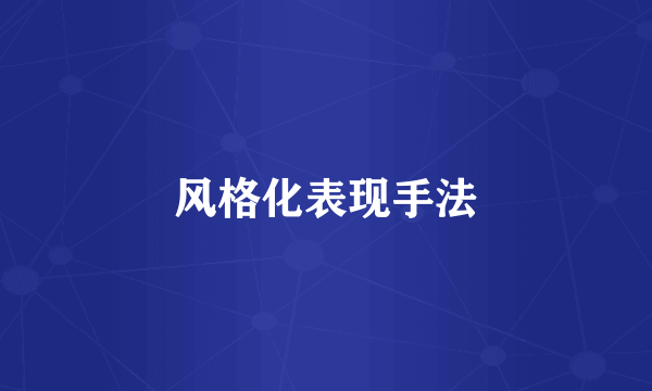 风格化表现手法