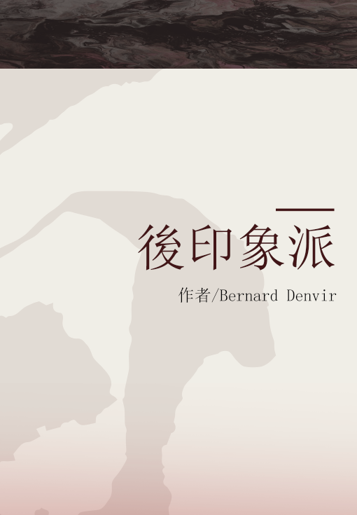 後印象派