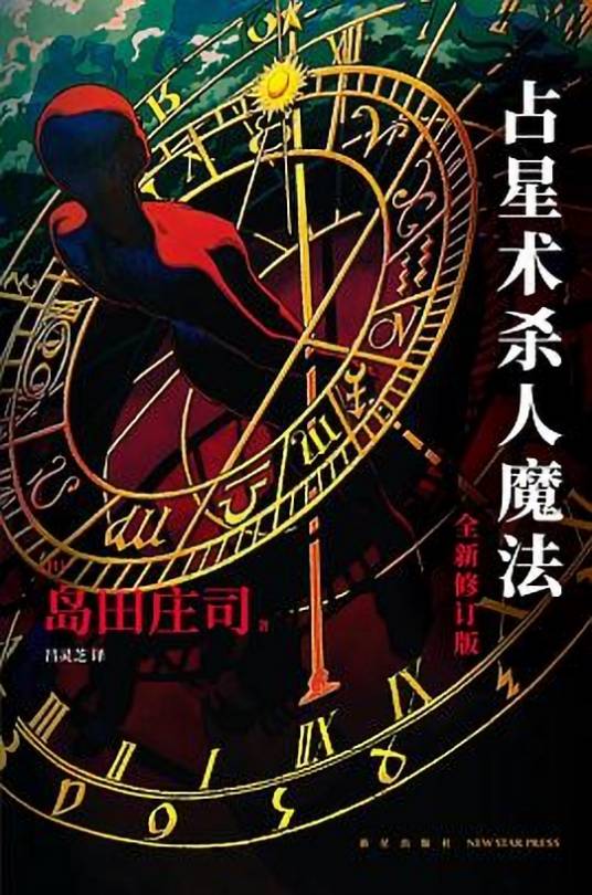 占星术杀人魔法（2022年8月新星出版社出版的图书）