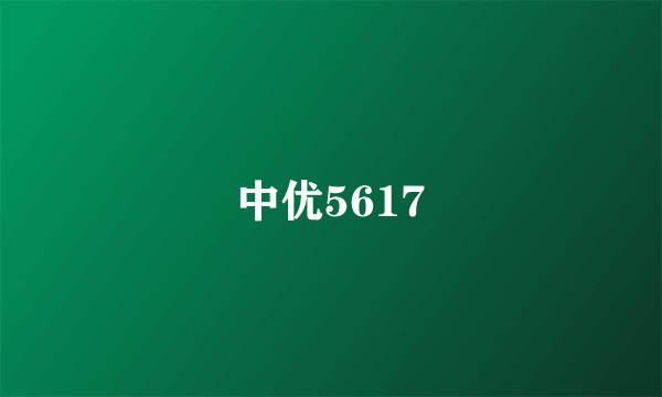 中优5617