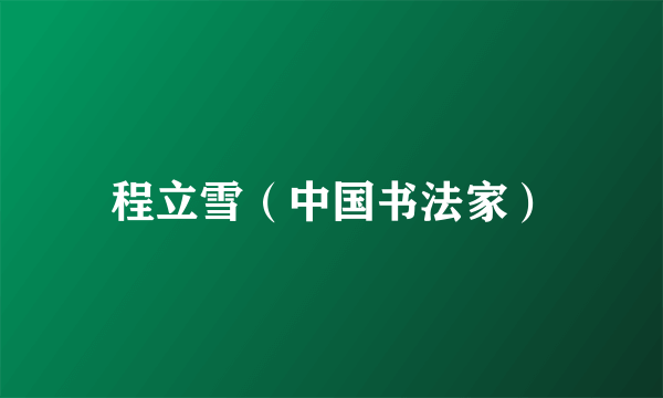 程立雪（中国书法家）