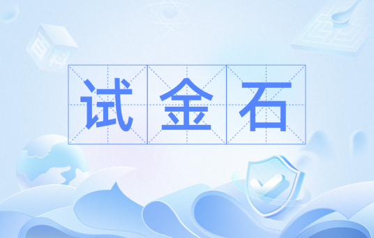 试金石（汉语词语）