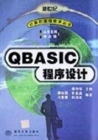 QBASIC程序设计（2000年清华大学出版社出版的图书）