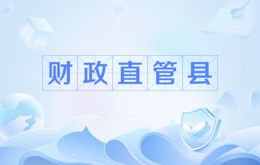 财政直管县