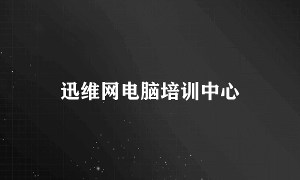 迅维网电脑培训中心