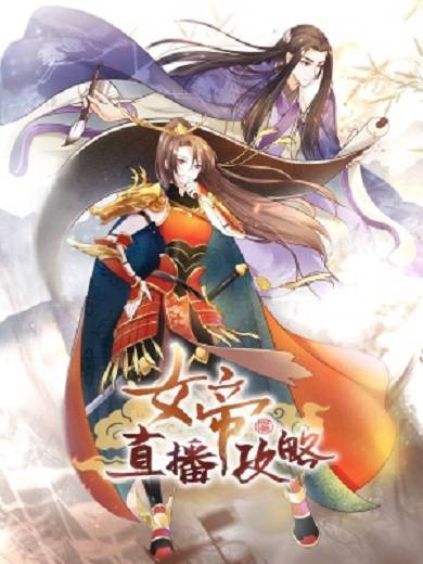 女帝直播攻略（阅文漫画创作的漫画）