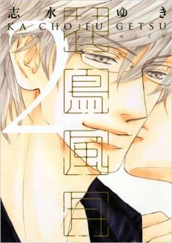花鸟风月（志水雪创作的漫画作品）