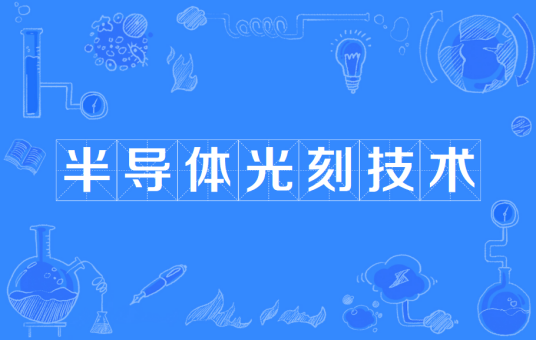 半导体光刻技术