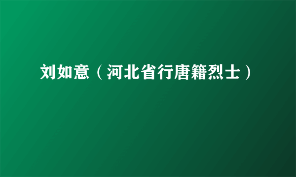 刘如意（河北省行唐籍烈士）