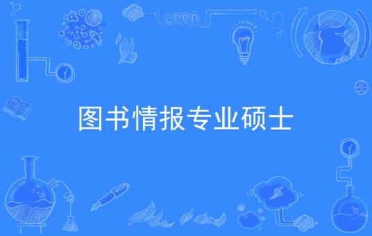 图书情报专业硕士