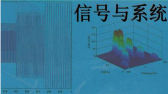 信号与系统（西安电子科技大学提供的慕课）