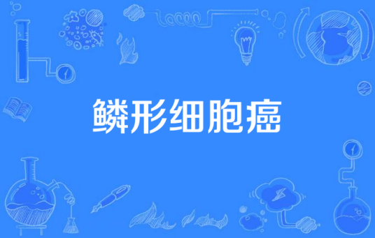 鳞形细胞癌